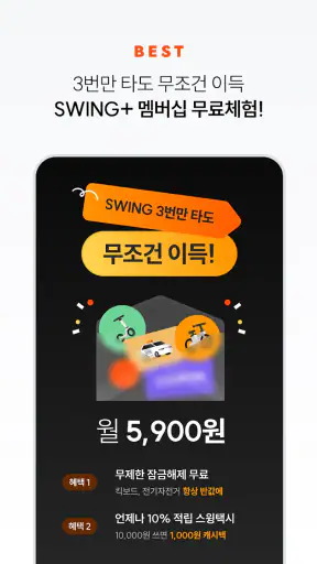 스윙 - 택시, 자전거, 킥보드 screenshot