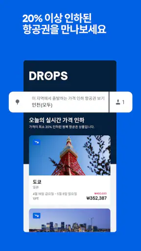 스카이스캐너 – 항공권・호텔 ・렌트카 최저가 비교 screenshot
