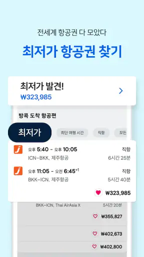 스카이스캐너 – 항공권・호텔 ・렌트카 최저가 비교 screenshot
