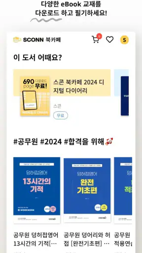 스콘 - 필기가 가능한 전자책(eBook) 앱 screenshot