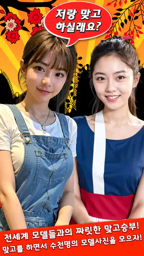 스타 맞고 : 모델 고스톱 화투 게임 screenshot