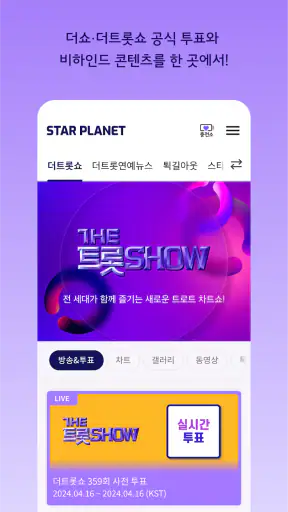 스타 플래닛 - KPOP 팬덤 앱 screenshot