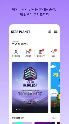스타 플래닛 - KPOP 팬덤 앱 screenshot