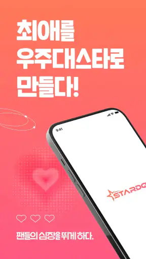 스타덤: 팬 투표 - 나의 최애 셀럽을 우주 대스타로 screenshot