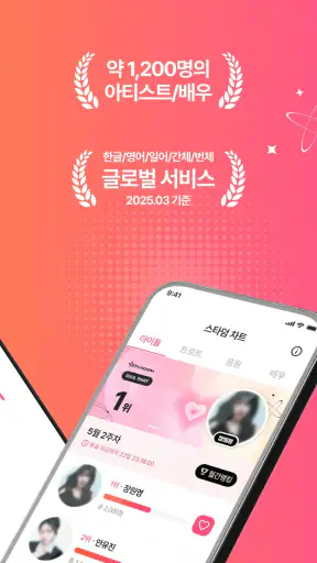 스타덤: 팬 투표 - 나의 최애 셀럽을 우주 대스타로 screenshot