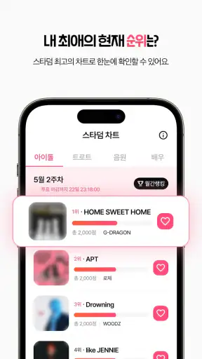 스타덤: 팬 투표 - 나의 최애 셀럽을 우주 대스타로 screenshot