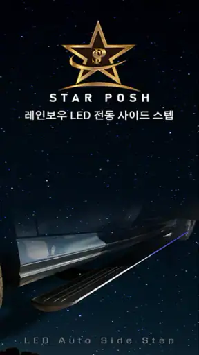 스타포쉬 Pro screenshot