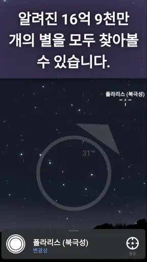 스텔라리움플러스 - 천체 지도 screenshot