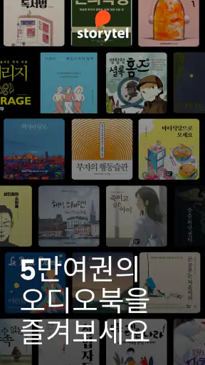 스토리텔 Storytel - 오디오북 책 읽어주는 어플 screenshot