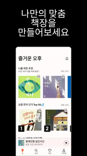 스토리텔 Storytel - 오디오북 책 읽어주는 어플 screenshot