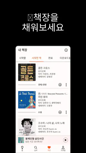 스토리텔 Storytel - 오디오북 책 읽어주는 어플 screenshot