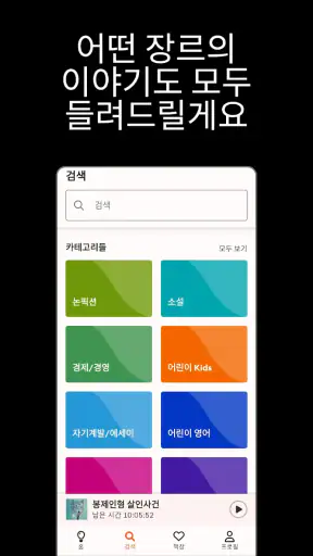 스토리텔 Storytel - 오디오북 책 읽어주는 어플 screenshot