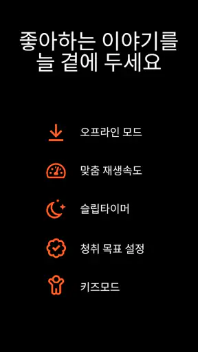 스토리텔 Storytel - 오디오북 책 읽어주는 어플 screenshot