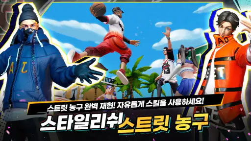 스트릿 덩크 screenshot