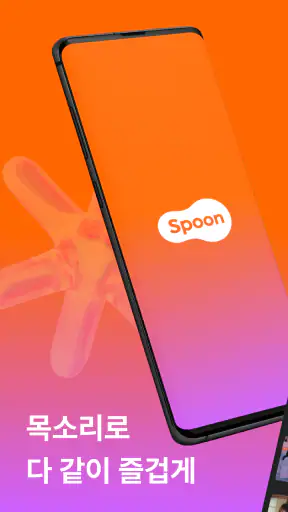 스푼: 오디오 라이브 screenshot