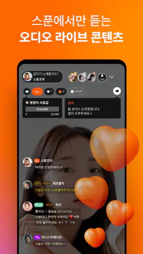 스푼: 오디오 라이브 screenshot