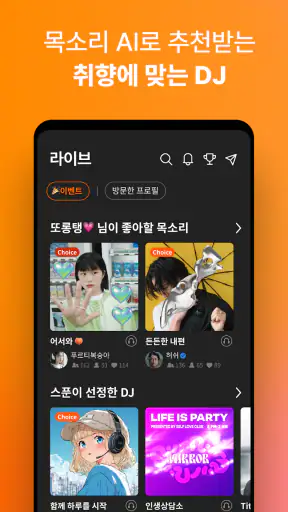 스푼: 오디오 라이브 screenshot