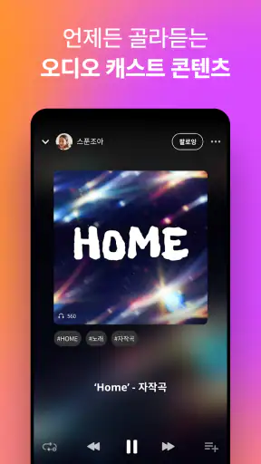 스푼: 오디오 라이브 screenshot