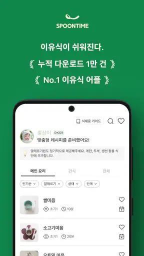 스푼타임 - 이유식이 쉬워진다 SpoonTime screenshot