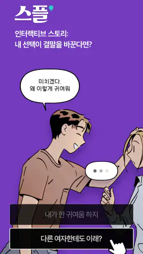 스플: 선택형 스토리 screenshot