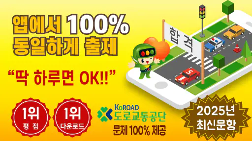 스피드 운전면허 필기시험(2025년 최신버전) screenshot