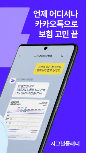 시그널플래너 - 보험, 톡으로 쉽게 screenshot