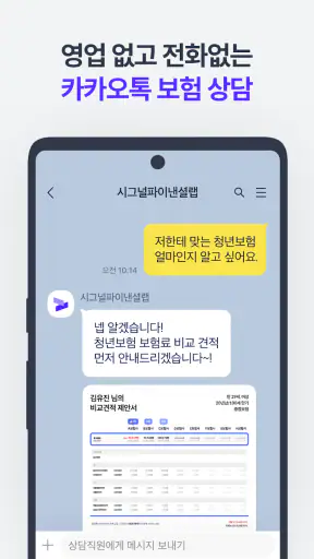 시그널플래너 - 보험, 톡으로 쉽게 screenshot