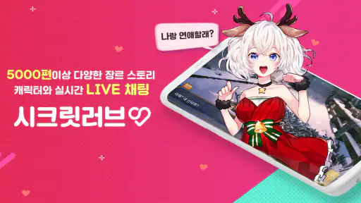 시크릿러브 : 메신저 연애채팅 비주얼노벨 미연시 screenshot