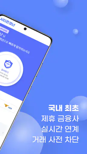 시티즌코난 - 보이스피싱,스미싱,피싱아이즈,사기예방 screenshot