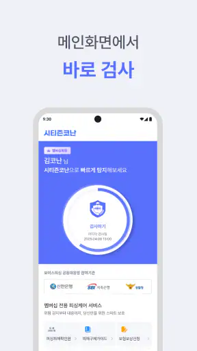시티즌코난 - 보이스피싱,스미싱,피싱아이즈,사기예방 screenshot