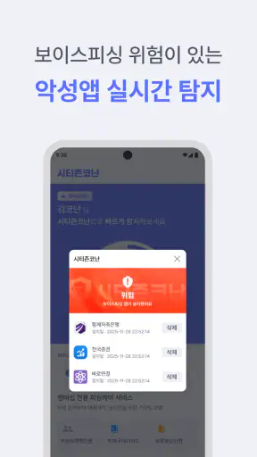 시티즌코난 - 보이스피싱,스미싱,피싱아이즈,사기예방 screenshot