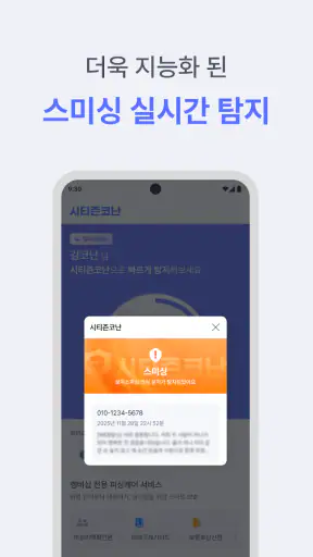 시티즌코난 - 보이스피싱,스미싱,피싱아이즈,사기예방 screenshot