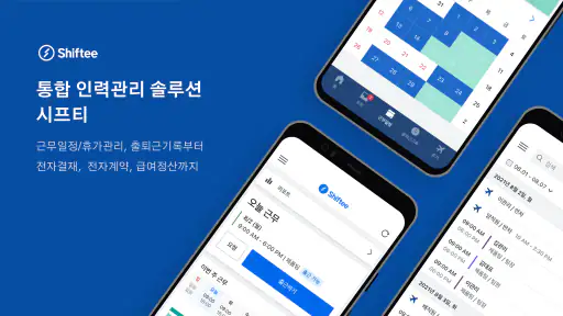 시프티 - 통합 인력관리 솔루션 screenshot