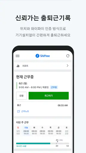 시프티 - 통합 인력관리 솔루션 screenshot