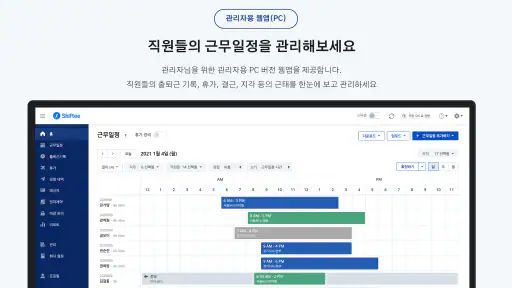 시프티 - 통합 인력관리 솔루션 screenshot