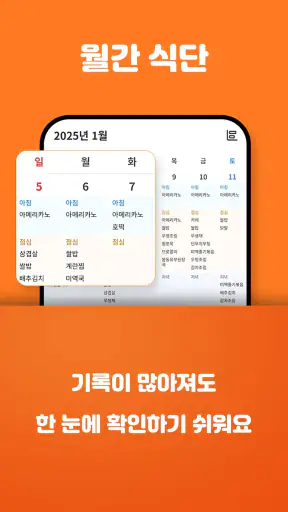 식단착착 - 식단기록, 식단표, 식단일기 screenshot