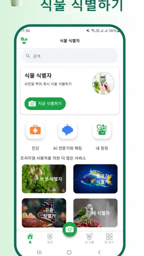 식물 식별자 screenshot