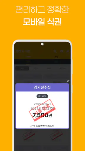 식신 e-식권 screenshot