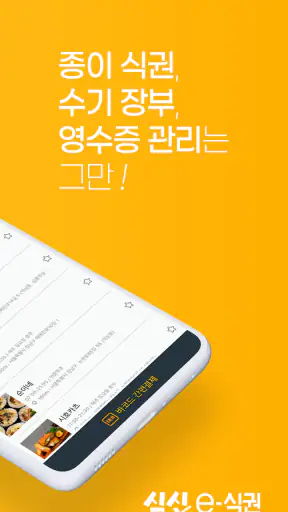 식신 e-식권 screenshot