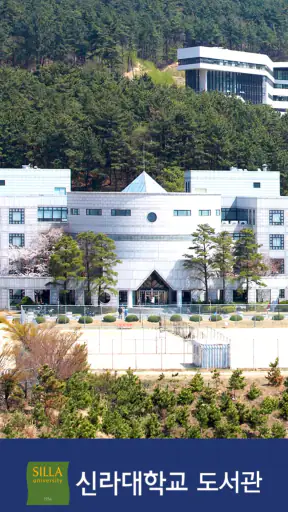 신라대학교 도서관 screenshot
