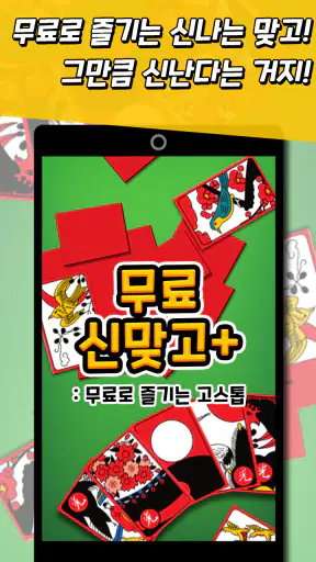 신맞고+ 뜨겁게 즐기는 재미있는 한판 승부 screenshot