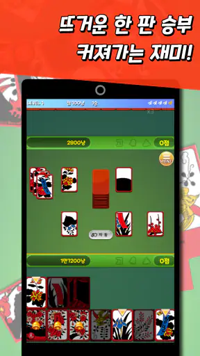 신맞고+ 뜨겁게 즐기는 재미있는 한판 승부 screenshot