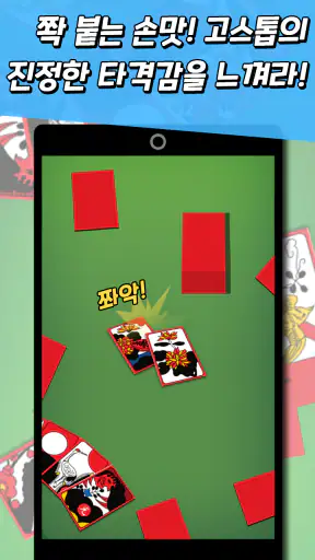 신맞고+ 뜨겁게 즐기는 재미있는 한판 승부 screenshot