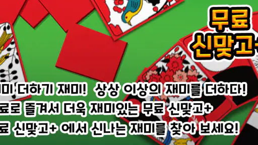 신맞고+ 뜨겁게 즐기는 재미있는 한판 승부 screenshot