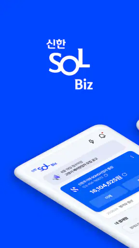 신한 SOL Biz - 신한은행 기업스마트폰뱅킹 screenshot