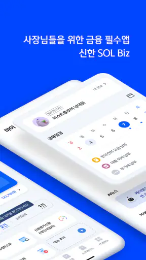 신한 SOL Biz - 신한은행 기업스마트폰뱅킹 screenshot