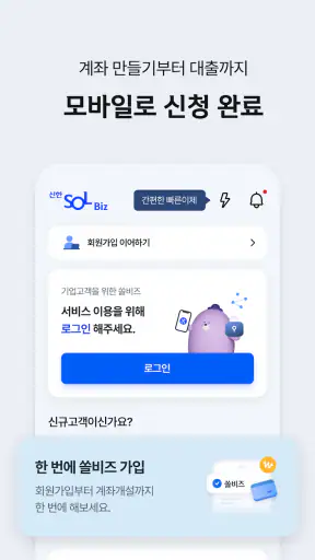신한 SOL Biz - 신한은행 기업스마트폰뱅킹 screenshot