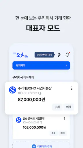 신한 SOL Biz - 신한은행 기업스마트폰뱅킹 screenshot