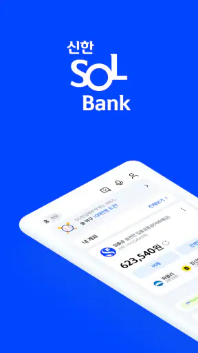 신한 SOL뱅크-신한은행 스마트폰 뱅킹 screenshot
