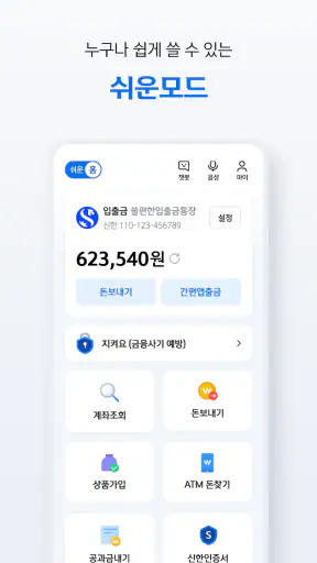 신한 SOL뱅크-신한은행 스마트폰 뱅킹 screenshot